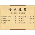 海味禮籃